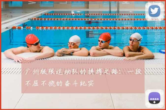广州极限运动队的拼搏之路：一段不屈不挠的奋斗纪实