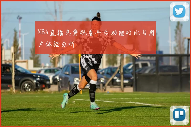 NBA直播免费观看平台功能对比与用户体验分析