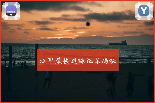 法甲最快进球纪录揭秘