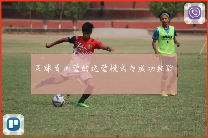 足球青训营的运营模式与成功经验