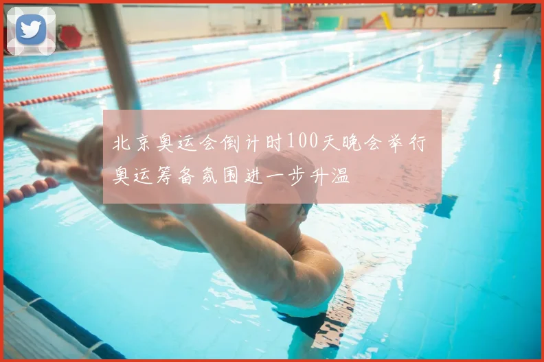 北京奥运会倒计时100天晚会举行 奥运筹备氛围进一步升温