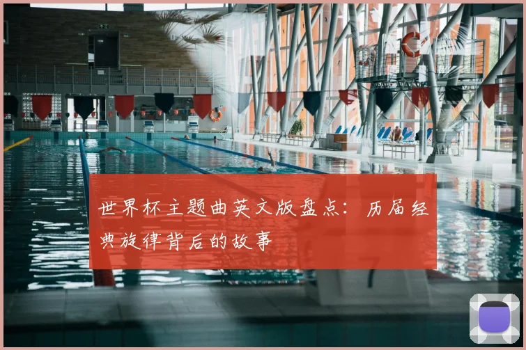 世界杯主题曲英文版盘点：历届经典旋律背后的故事