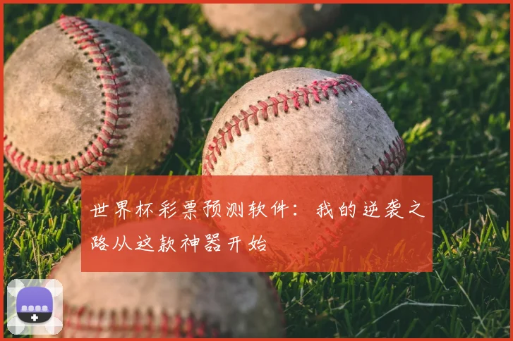 世界杯彩票预测软件：我的逆袭之路从这款神器开始