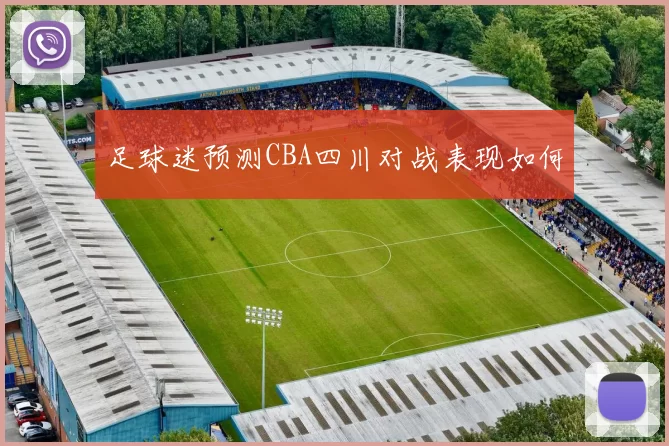 足球迷预测CBA四川对战表现如何