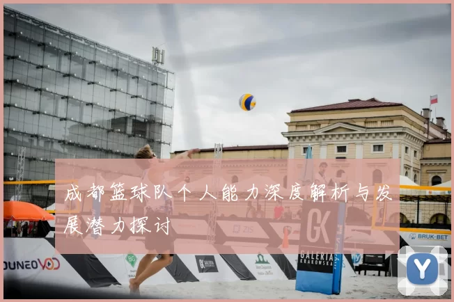 成都篮球队个人能力深度解析与发展潜力探讨