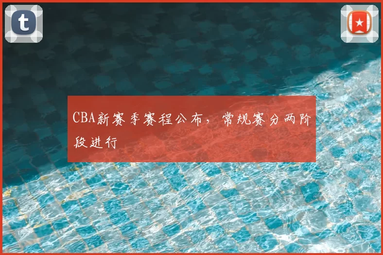 CBA新赛季赛程公布，常规赛分两阶段进行