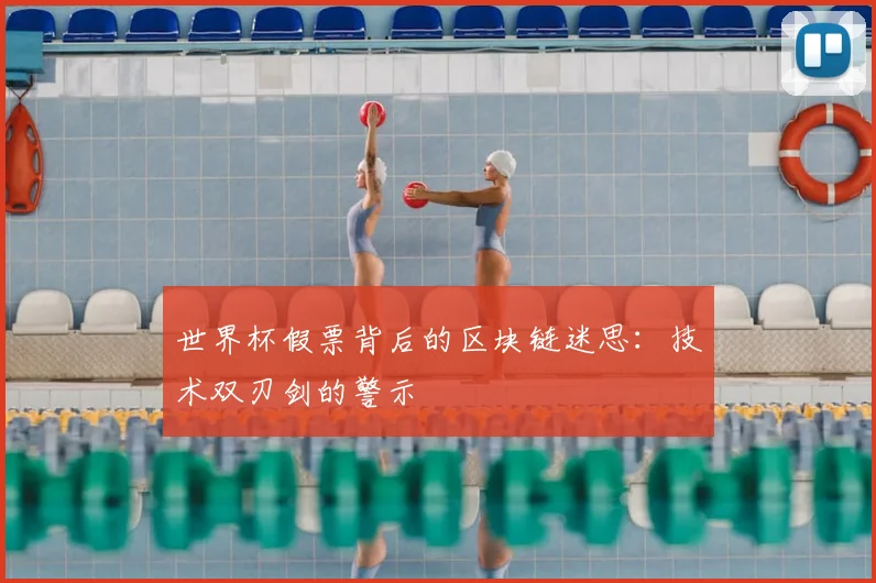 世界杯假票背后的区块链迷思：技术双刃剑的警示