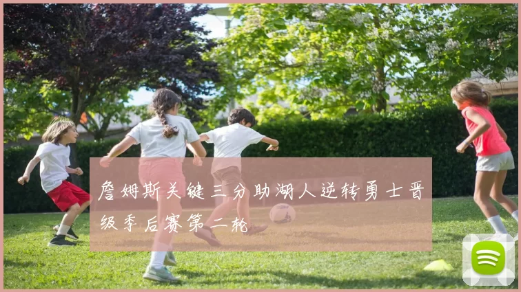 詹姆斯关键三分助湖人逆转勇士晋级季后赛第二轮