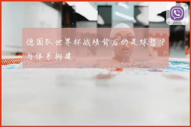 德国队世界杯战绩背后的足球哲学与体系构建