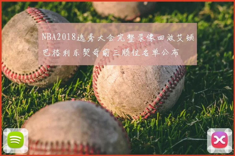 NBA2018选秀大会完整录像回放艾顿巴格利东契奇前三顺位名单公布