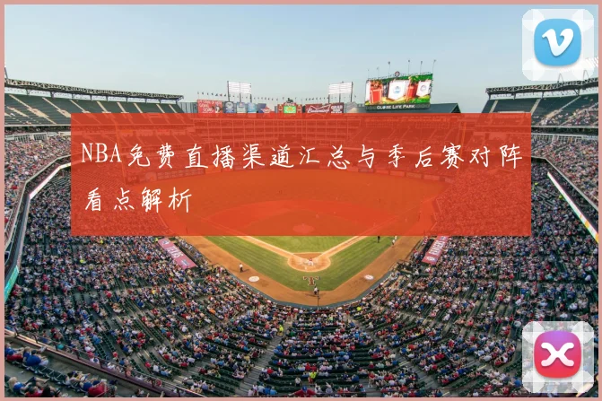 NBA免费直播渠道汇总与季后赛对阵看点解析