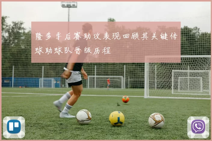 隆多季后赛助攻表现回顾其关键传球助球队晋级历程