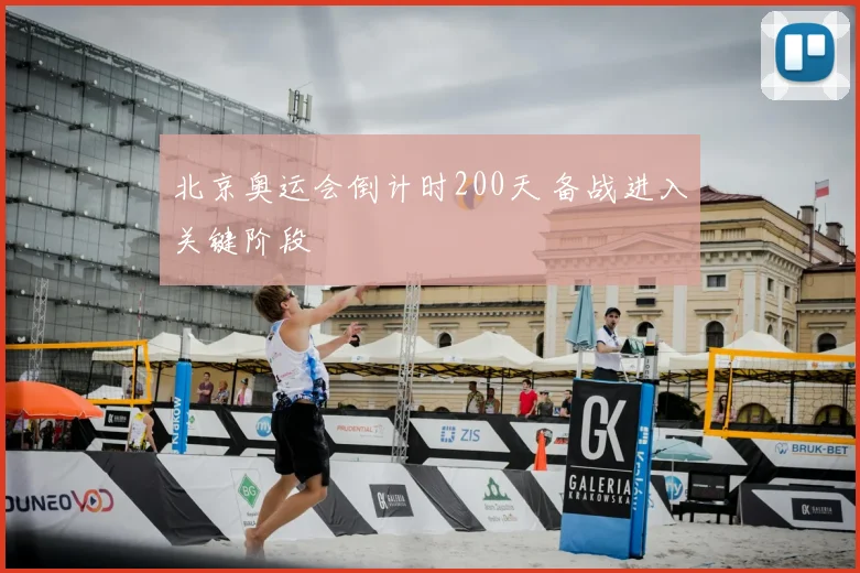北京奥运会倒计时200天 备战进入关键阶段