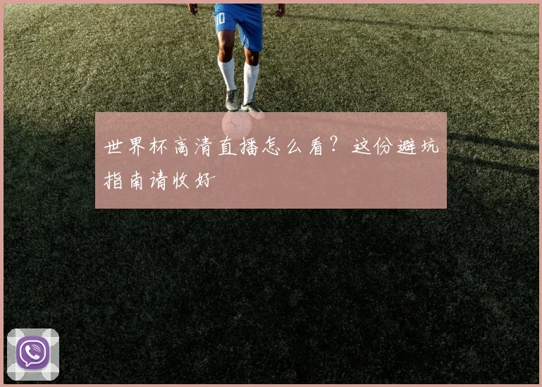世界杯高清直播怎么看?这份避坑指南请收好