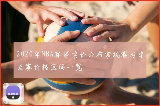 2020年NBA赛事票价公布常规赛与季后赛价格区间一览