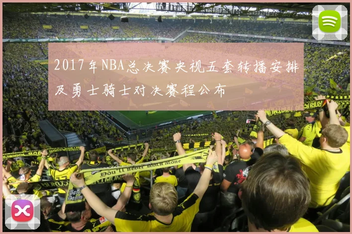 2017年NBA总决赛央视五套转播安排及勇士骑士对决赛程公布