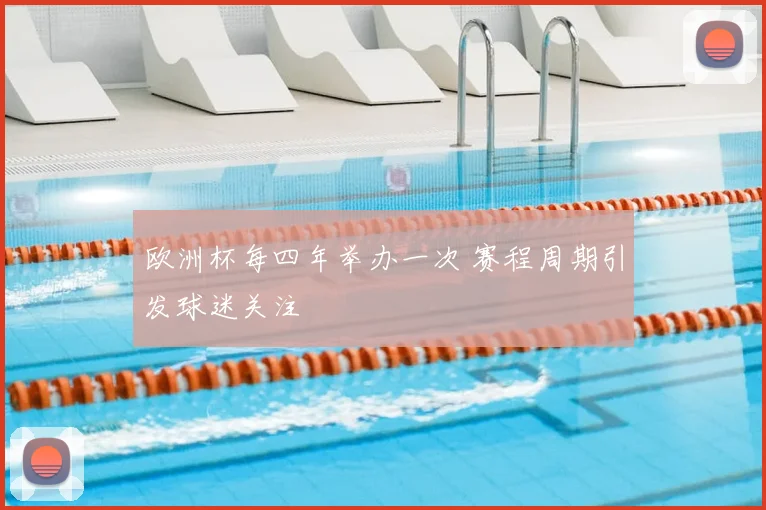 欧洲杯每四年举办一次 赛程周期引发球迷关注