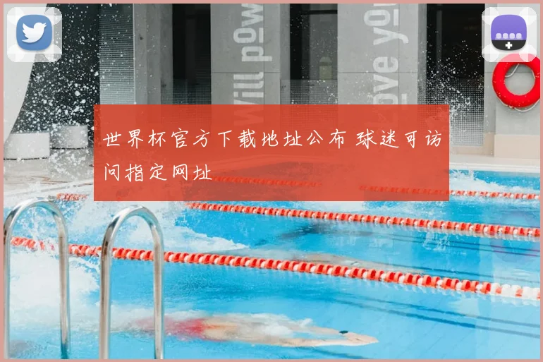 世界杯官方下载地址公布 球迷可访问指定网址