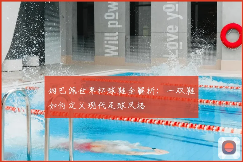 姆巴佩世界杯球鞋全解析：一双鞋如何定义现代足球风格