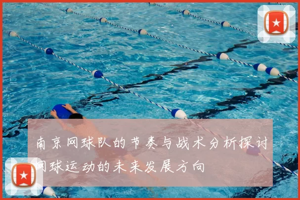 南京网球队的节奏与战术分析探讨网球运动的未来发展方向