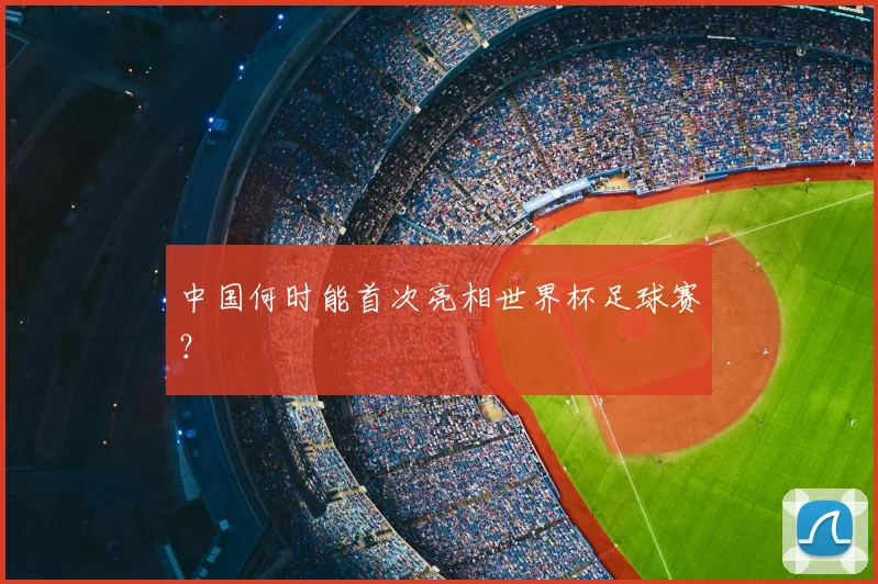 中国何时能首次亮相世界杯足球赛?