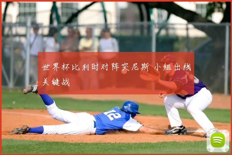 世界杯比利时对阵突尼斯 小组出线关键战