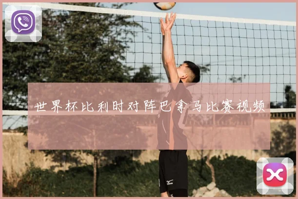 世界杯比利时对阵巴拿马比赛视频