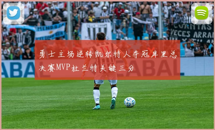 勇士主场逆转凯尔特人夺冠库里总决赛MVP杜兰特关键三分