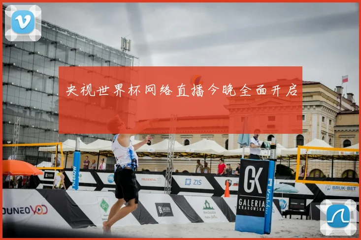 央视世界杯网络直播今晚全面开启
