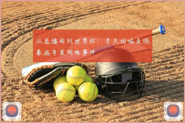 从直播间到世界杯：李天佑喊麦现象成年度网络事件