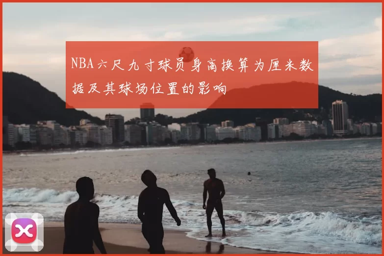 NBA六尺九寸球员身高换算为厘米数据及其球场位置的影响