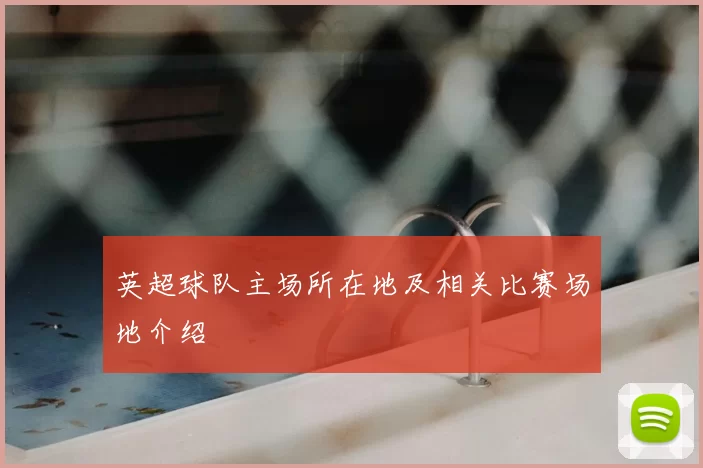 英超球队主场所在地及相关比赛场地介绍