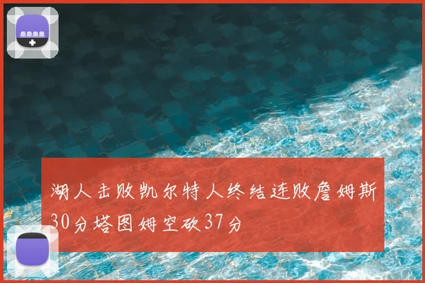 湖人击败凯尔特人终结连败詹姆斯30分塔图姆空砍37分