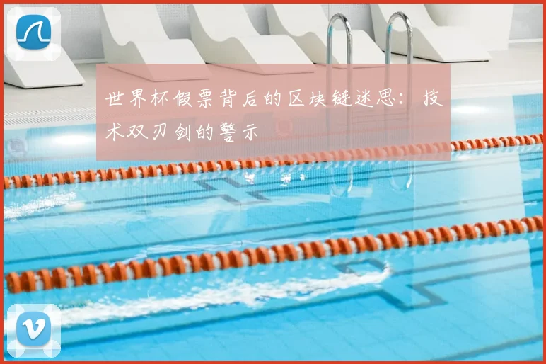 世界杯假票背后的区块链迷思：技术双刃剑的警示