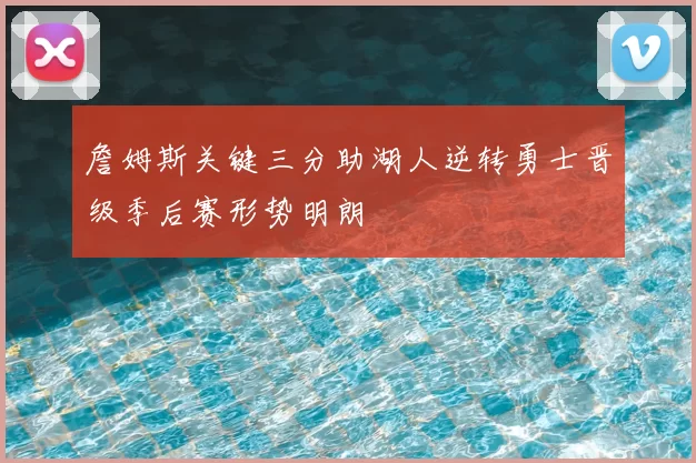 詹姆斯关键三分助湖人逆转勇士晋级季后赛形势明朗