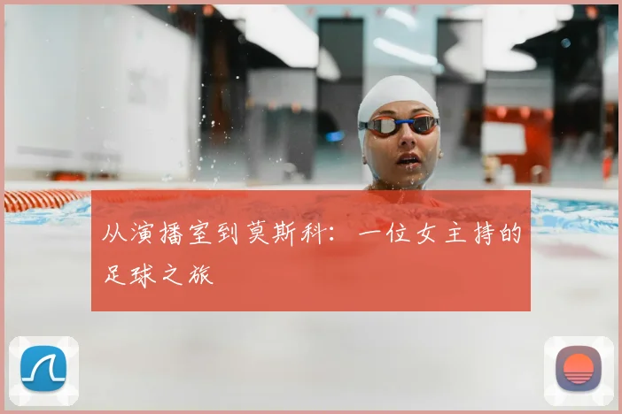 从演播室到莫斯科：一位女主持的足球之旅