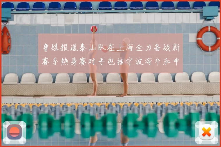 鲁媒报道泰山队在上海全力备战新赛季热身赛对手包括宁波海牛和申花