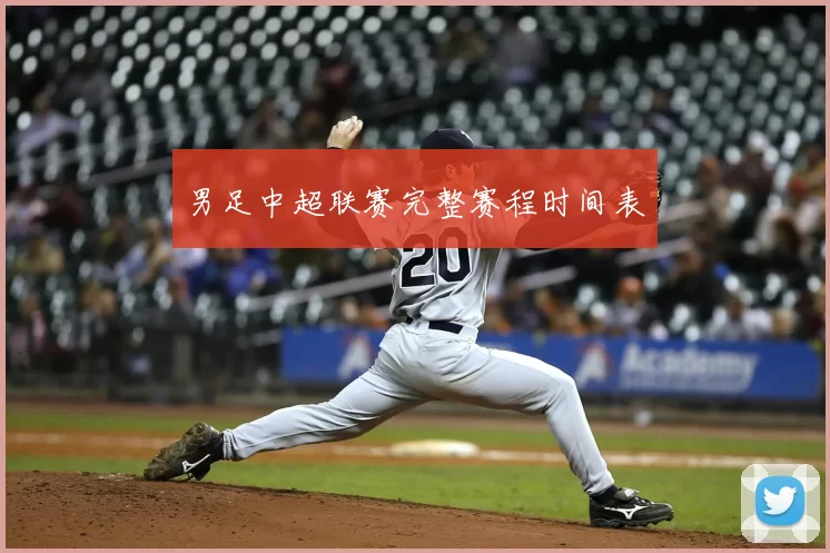 男足中超联赛完整赛程时间表