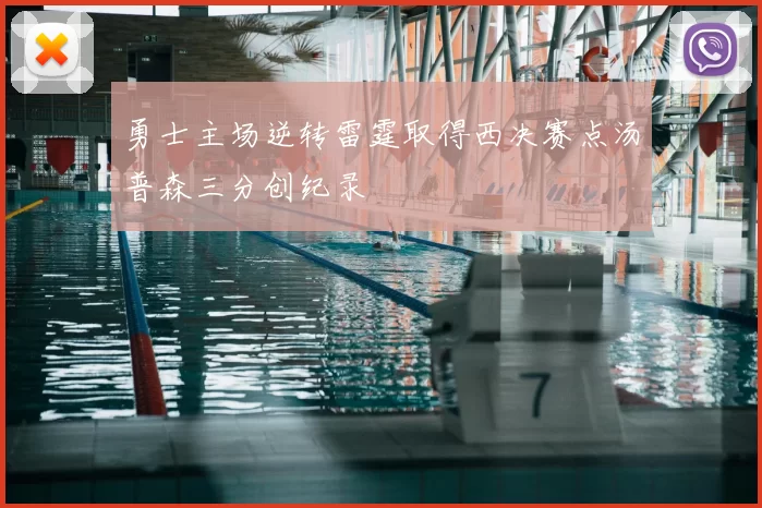 勇士主场逆转雷霆取得西决赛点汤普森三分创纪录