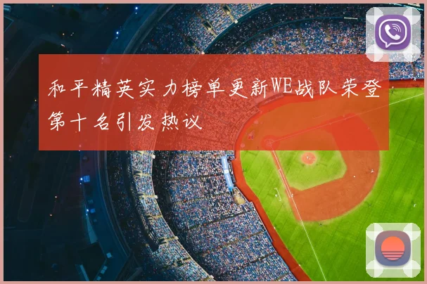 和平精英实力榜单更新WE战队荣登第十名引发热议
