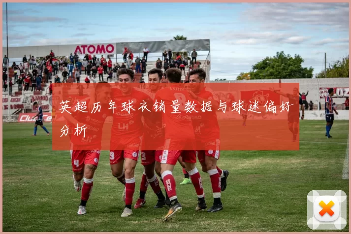 英超历年球衣销量数据与球迷偏好分析