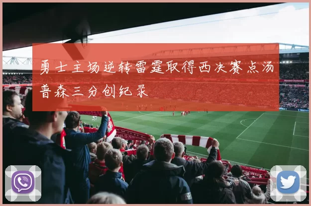 勇士主场逆转雷霆取得西决赛点汤普森三分创纪录