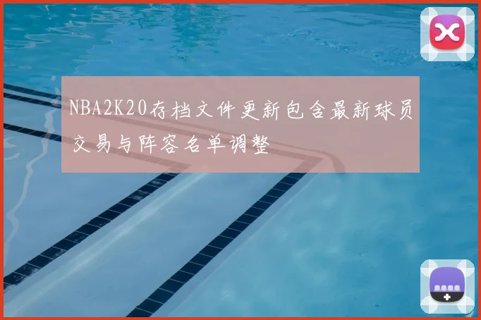 NBA2K20存档文件更新包含最新球员交易与阵容名单调整