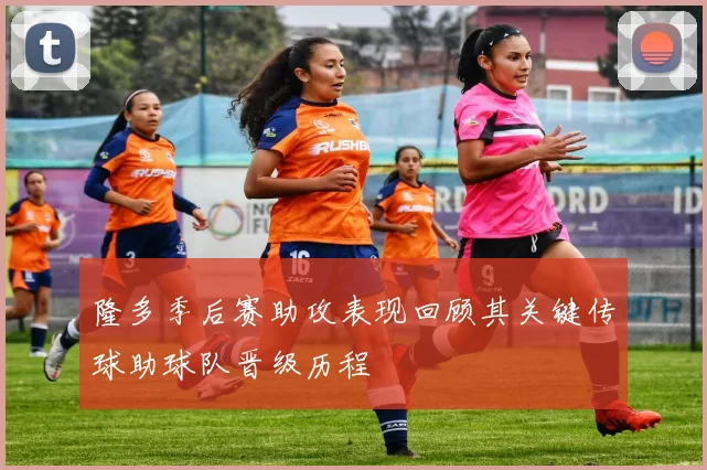 隆多季后赛助攻表现回顾其关键传球助球队晋级历程