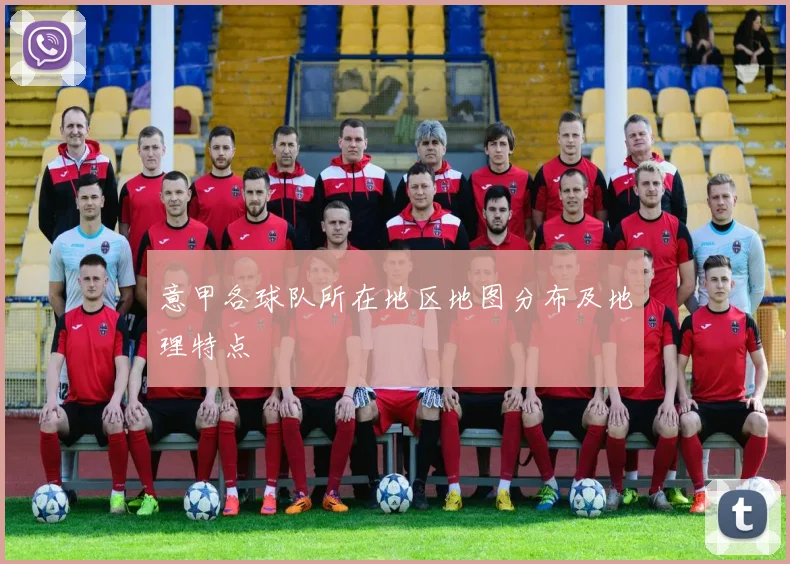 意甲各球队所在地区地图分布及地理特点