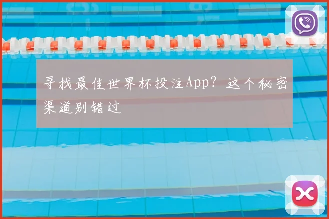 寻找最佳世界杯投注App？这个秘密渠道别错过