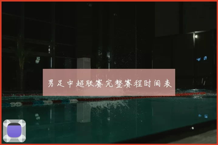 男足中超联赛完整赛程时间表