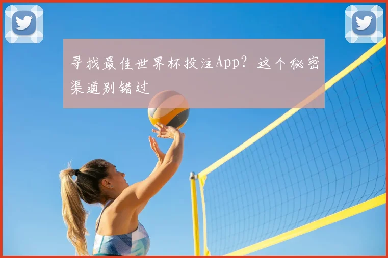 寻找最佳世界杯投注App？这个秘密渠道别错过
