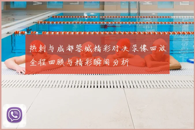 热刺与成都蓉城精彩对决录像回放全程回顾与精彩瞬间分析