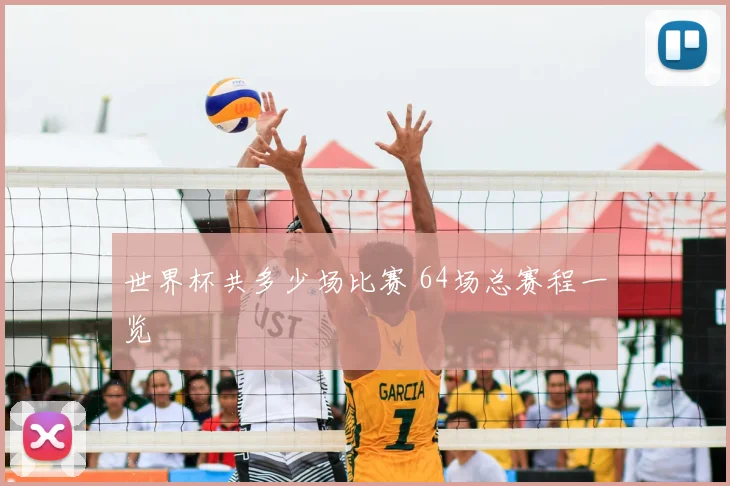 世界杯共多少场比赛 64场总赛程一览